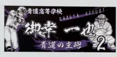 ダイヤのA 御幸 一也 アクスタ タオル 2025年最新】ダイヤのa 御幸 タオルの人気アイテム - メルカリ