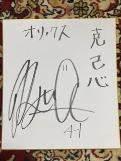 DisGOONie  西田大輔 サイン色紙 DisGOONie 西田大輔 サイン色紙