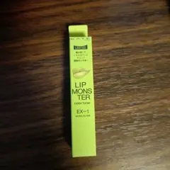 ケイト リップモンスターカラートナー EX-1 苔色モンスター