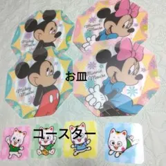 ミッキーマウス ミニーマウス 皿 コースター セット
