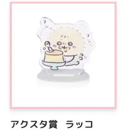 ちいかわベビー　アクスタ　ラッコ1点
