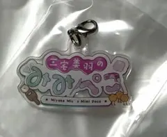 最終値下げ　三宅美羽 みみぺこ アクリルキーホルダー