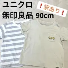 ❗️訳あり❗️ユニクロ/無印良品　半袖Tシャツ　２点セット　90cm