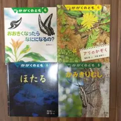 かがくのとも 絵本 　アリのかぞく　ほたる　かみきりむし　全4冊セット