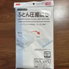 布団圧縮袋 Lサイズ スライダー付き　新品のサムネイル