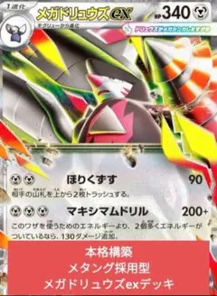 ポケモンカード構築済みデッキ メガドリュウズex 大会優勝参考構築のサムネイル