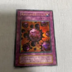 遊戯王 死のデッキ破壊ウイルス　初期　20年モノ 遊戯王 死のデッキ破壊ウイルス 初期 20年モノ 遊戯王 死の