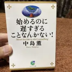 始めるのに遅すぎることなんかない! 中島薫