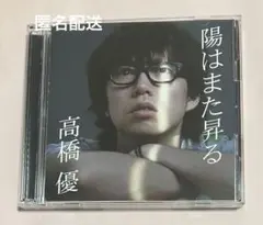 高橋優　陽はまた昇る　初回限定盤　初回盤　DVD付