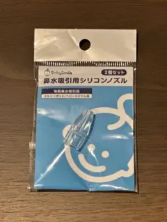 ベビースマイル　鼻水吸引用シリコンノズル