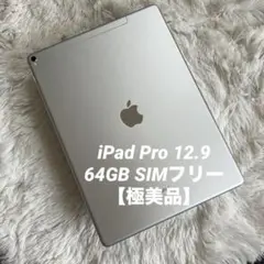 【完動品】iPad Pro12.9 64GB SIMフリー 【即発送】