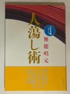 2026年最新】無能唱元人蕩し術の人気アイテム - メルカリ