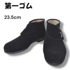 【第一ゴム】シェブリー 23.5cm 黒 防寒防滑防水ショートブーツ レディースのサムネイル