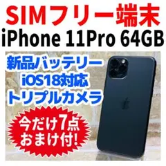 SIMフリー iPhone11Pro 64GB スペースグレイ 電池新品
