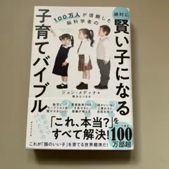 賢い子になる子育てバイブル