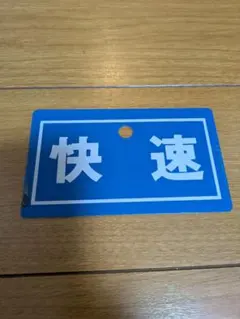 鉄道部品 快速 サボ ミニチュアプレートのサムネイル