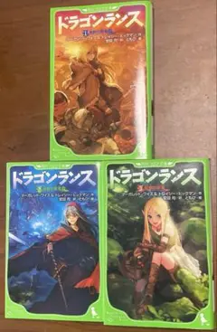 ドラゴンランス 『 角川つばさ文庫 』3冊セット