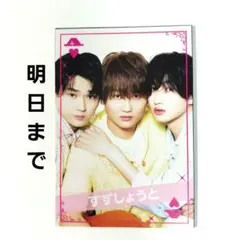 2025年最新】すずしょうとの人気アイテム - メルカリ