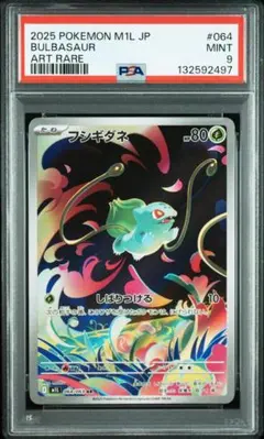 【PSA9】フシギダネ AR 064/063