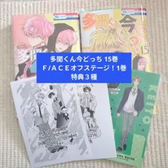 ⑮ 多聞くん今どっち 15巻 Ｆ/ＡＣＥオフステージ！1巻 イラストペーパー