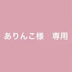 ありんこ様　専用ページ