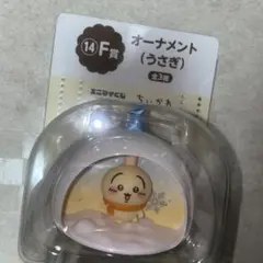 エニマイくじ F賞 ちいかわ オーナメント うさぎ