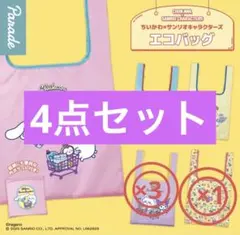 ちいかわ×サンリオキャラクターズ　エコバッグ　ガチャガチャ　4点