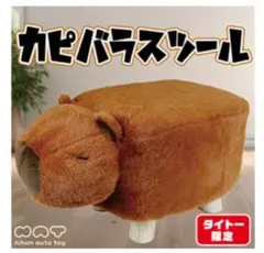 【タイトー限定】カピバラスツール　アニマルスツール