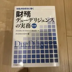 M&Aを成功に導く 財務·税務·法務·人事·ビジネスデューデリジェンスの実務5冊 61nUOk8Go9L.jpg