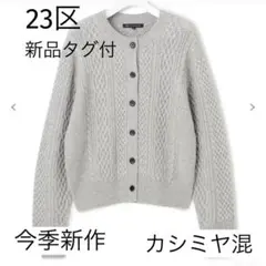 お値下げ☆23区【今季新作・新品】カシミヤブレンド ケーブルニットカーディガン