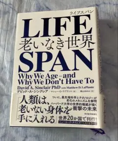 LIFESPAN 老いなき世界