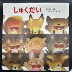 【絵本】しゅくだい・いもとようこ(文・絵)