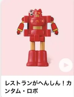 マクドナルド　クレヨンしんちゃん　ハッピーセット　カンタムロボ