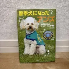 警察犬になったアンズ 命を救われたトイプードルの物語