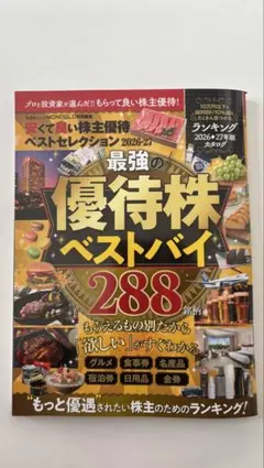 ★安くて良い株主優待ベストセレクション2026-27★