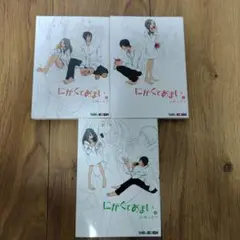 にがくてあまい。1-3巻セット