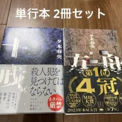 夕木春央　方舟　十戒　2冊セット