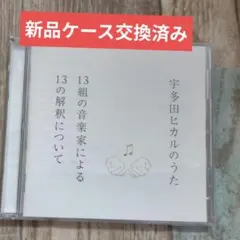 CD 宇多田ヒカルのうた 13組の音楽家による13の解釈について トリビュート