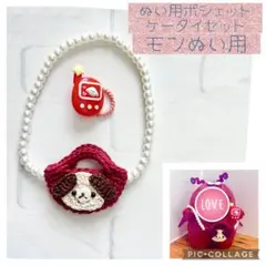 モンぬい ぬい用 犬 ポシェット ケータイ セット ダークレッド アイナナ