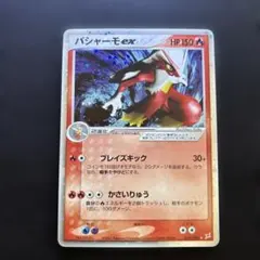バシャーモex ☆ 強化拡張パックex1 マグマVSアクア ふたつの野望 018