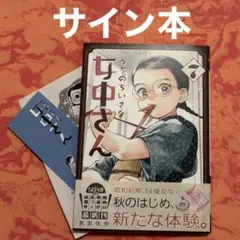 サイン本　特典しおり付き　うちのちいさな女中さん7巻