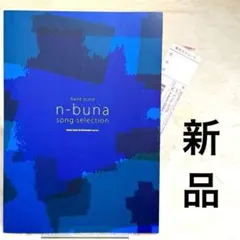 2026年最新】n-buna スコアの人気アイテム - メルカリ