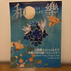 和樂 2026年10・11月号別冊付録 HIGH JEWELRY