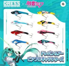 初音ミク ドレパンルアー 8種コンプリートセット ボーカロイド 初音ミク ドレパンルアー 8種コンプリートセット ボーカロイド②