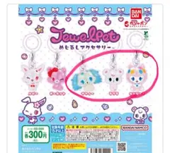 ジュエルペット カプセルトイ 3種セット