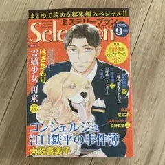 ミステリーブランセレクション2025.9月号　レディコミ