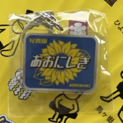 安青錦　鉄道ヘッドマーク風キーホルダー