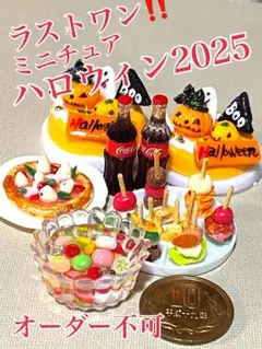 ミニチュアラストワン‼︎ハロウィン2025