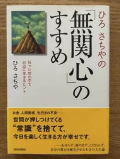 ひろさちやの「無関心」のすすめ : 狂った世の中で自由に生きるヒント