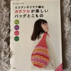 エコアンダリヤで編むカラフルが楽しいバッグとこもの